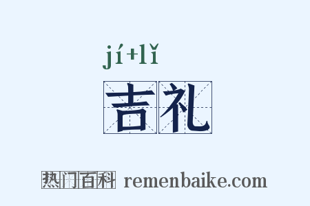 吉礼是什么意思的图片